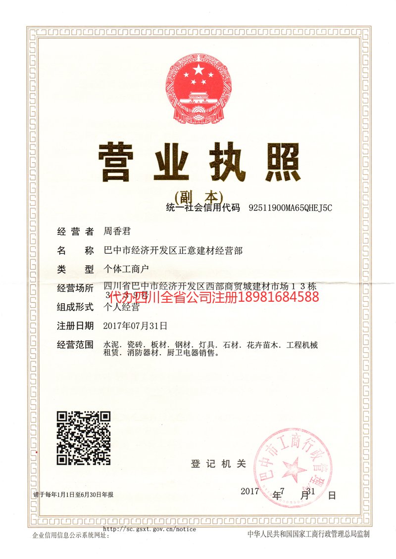 阿坝藏族羌族自治州阿坝藏族羌族自治州正意建材经营部