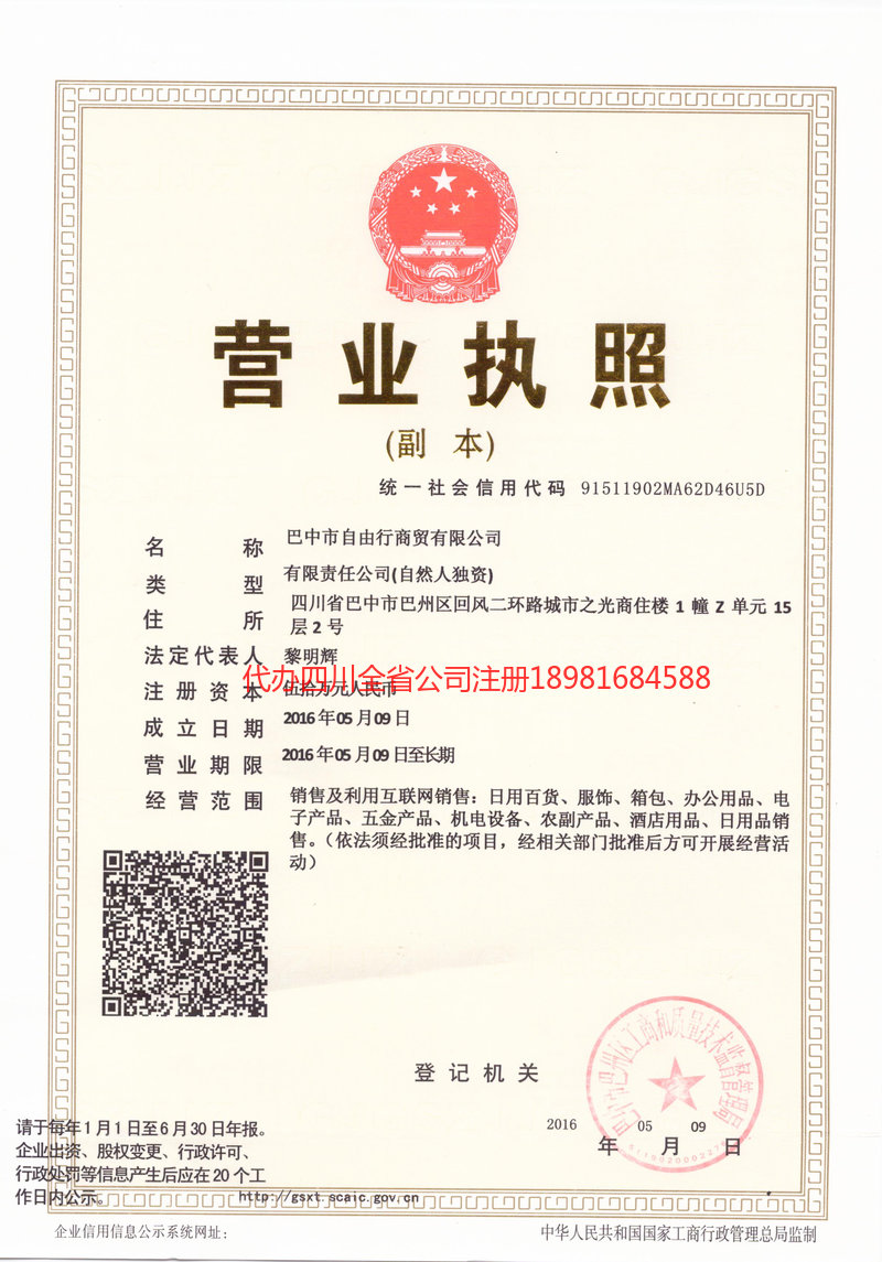 阿坝藏族羌族自治州阿坝藏族羌族自治州自由行商贸有限公司