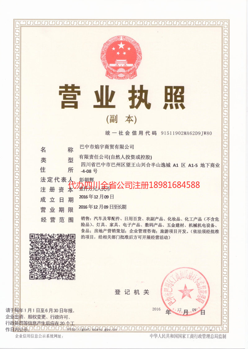 阿坝藏族羌族自治州阿坝藏族羌族自治州焰宇商贸有限公司