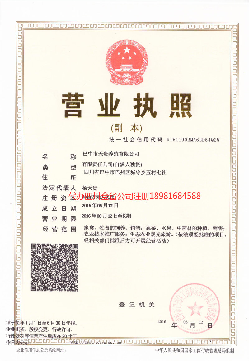 阿坝藏族羌族自治州阿坝藏族羌族自治州天贵养殖有限公司