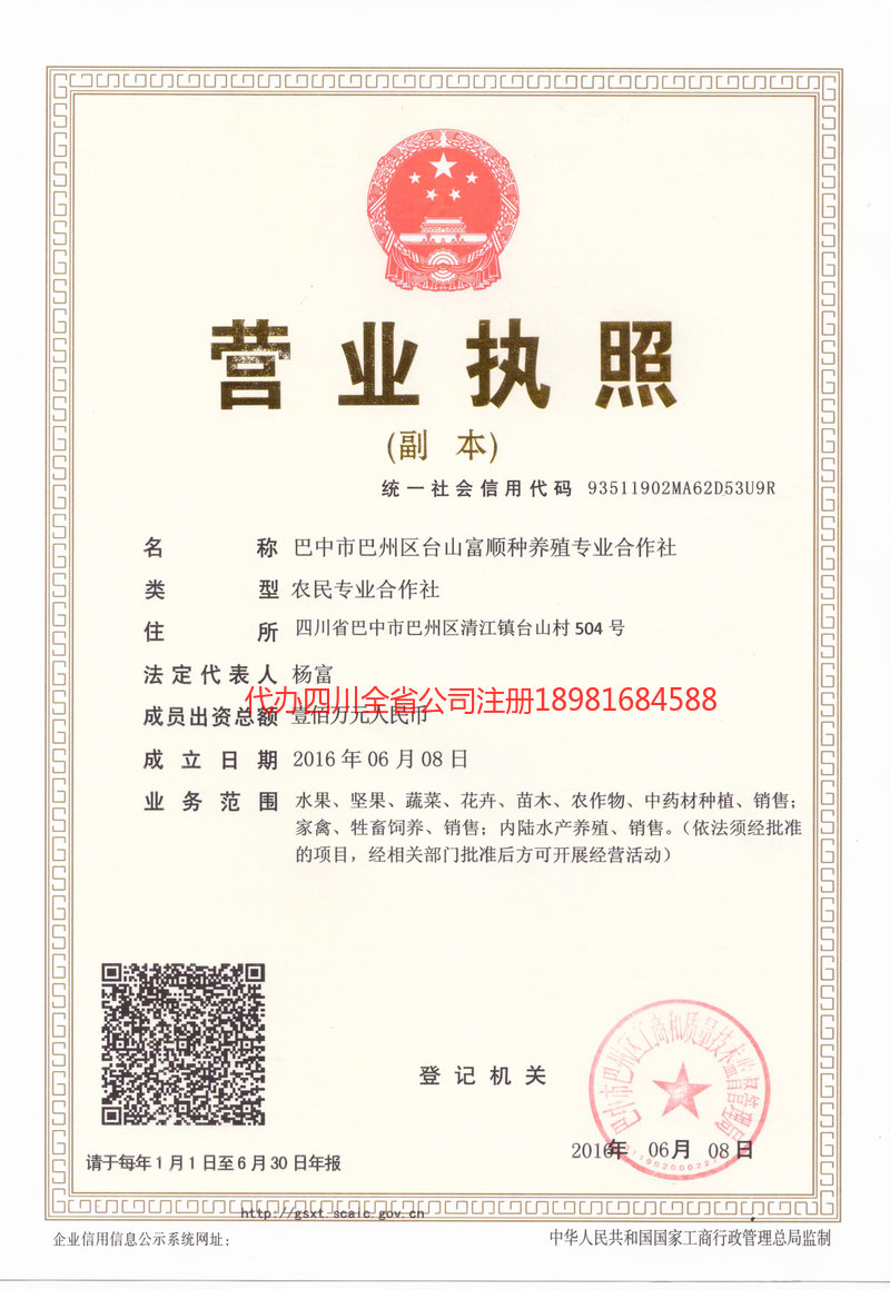 阿坝藏族羌族自治州阿坝藏族羌族自治州台山富顺种养殖专业合作社