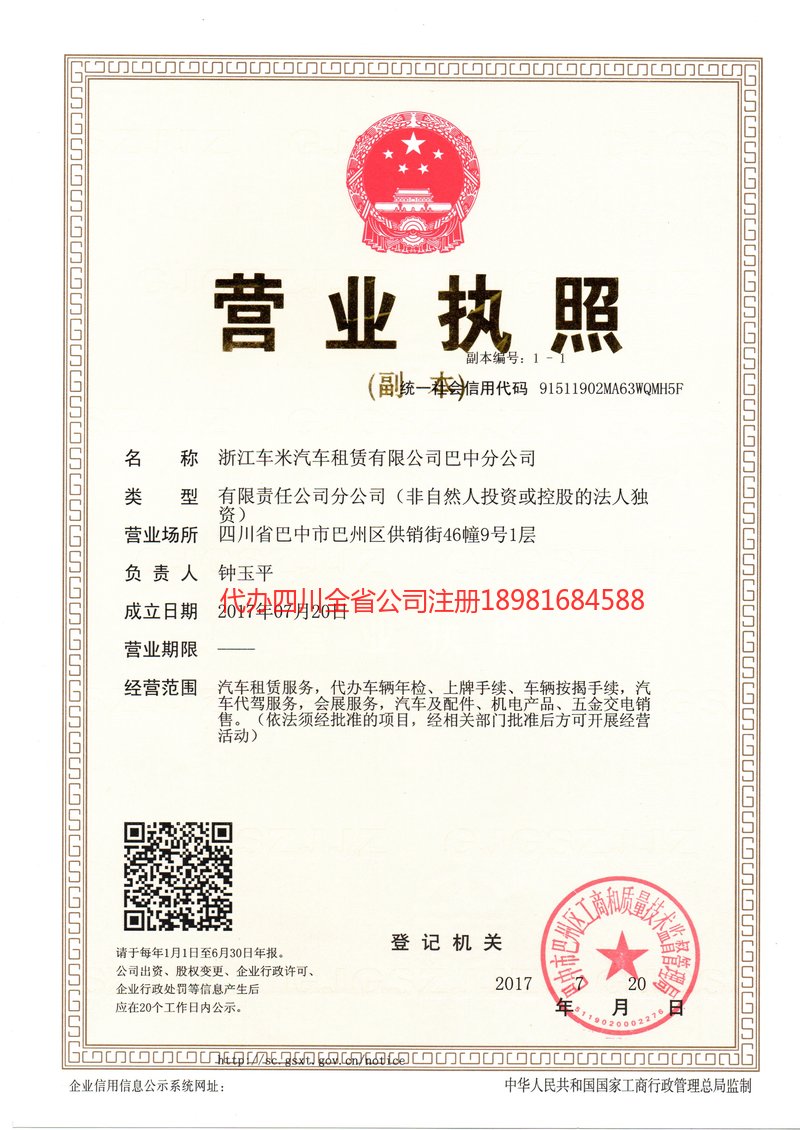 阿坝藏族羌族自治州阿坝藏族羌族自治州车米汽车租赁有限公司