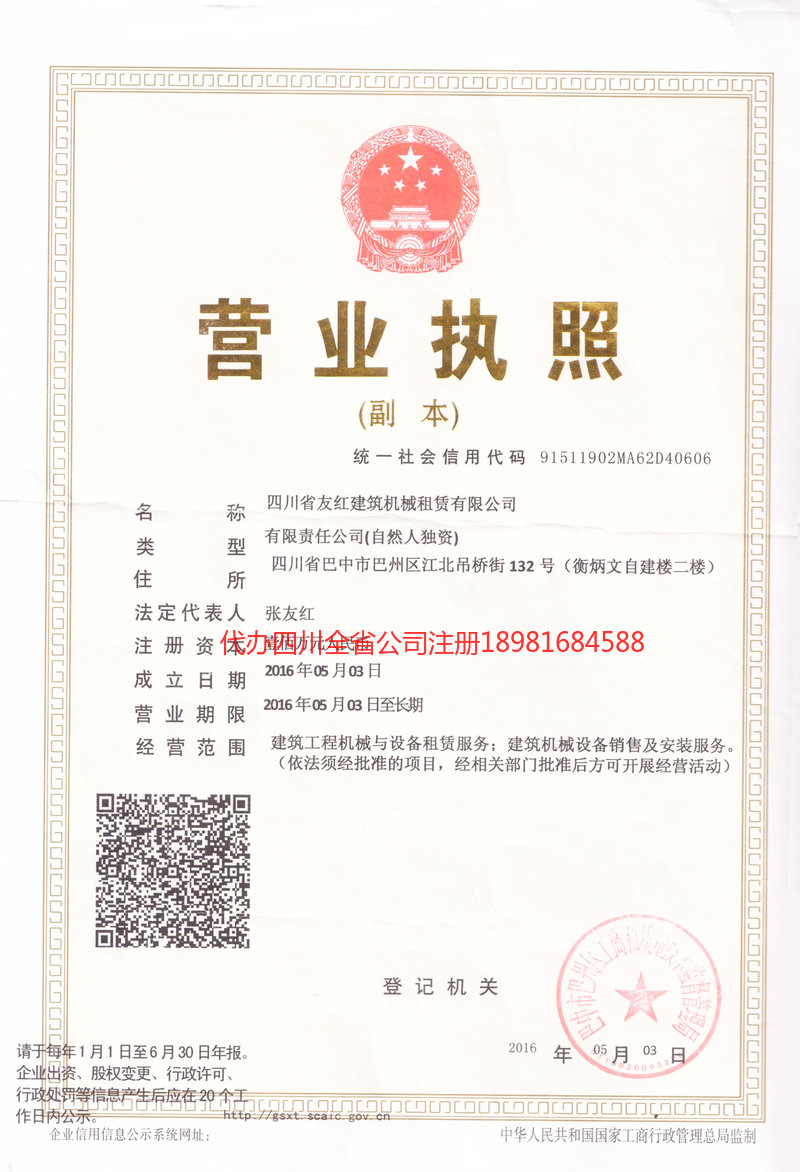 阿坝藏族羌族自治州阿坝藏族羌族自治州友红建筑机械租赁有限公司