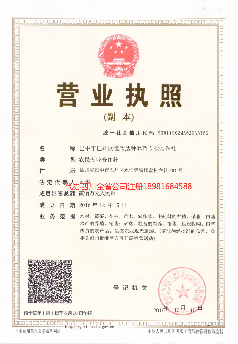 阿坝藏族羌族自治州阿坝藏族羌族自治州恒欣达种养殖专业合作社