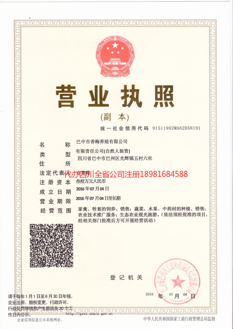 阿坝藏族羌族自治州阿坝藏族羌族自治州香梅养殖有限公司