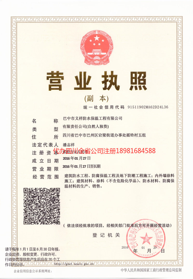 阿坝藏族羌族自治州阿坝藏族羌族自治州义祥防水保温工程有限公司