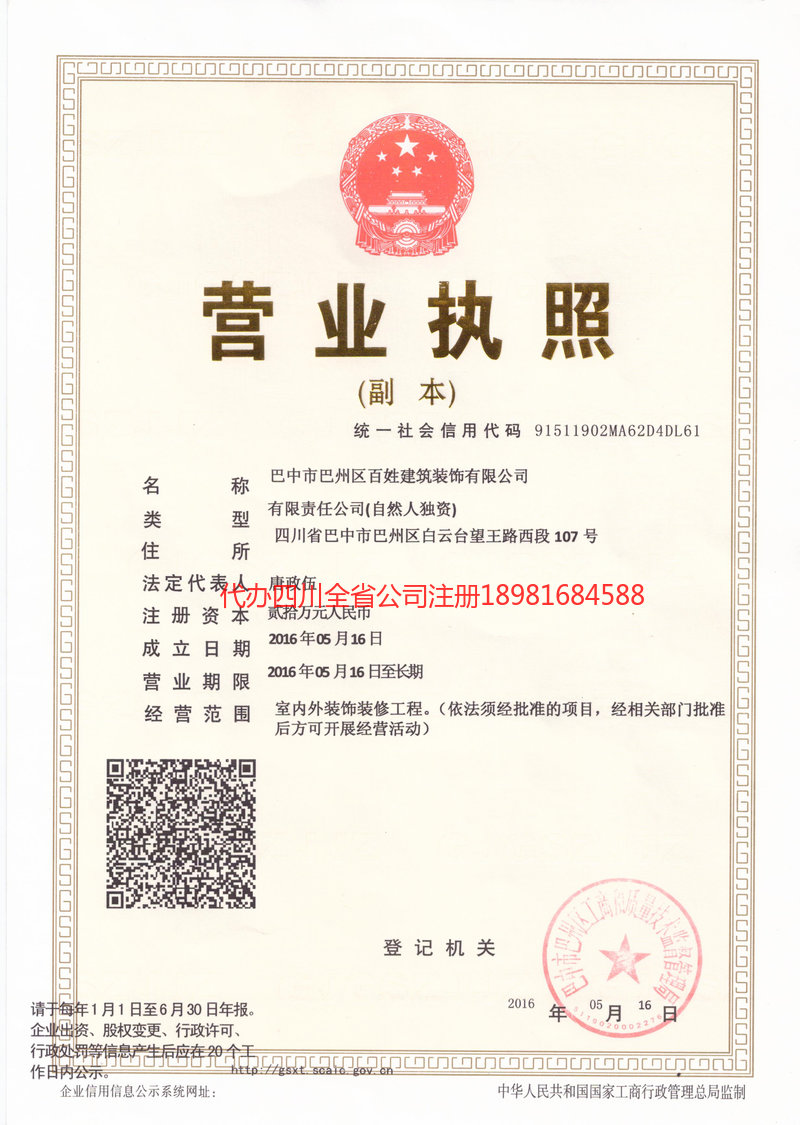 阿坝藏族羌族自治州阿坝藏族羌族自治州百姓建筑装饰有限公司