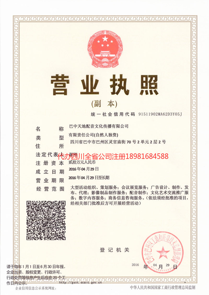 阿坝藏族羌族自治州阿坝藏族羌族自治州天地配音文化传播有限公司