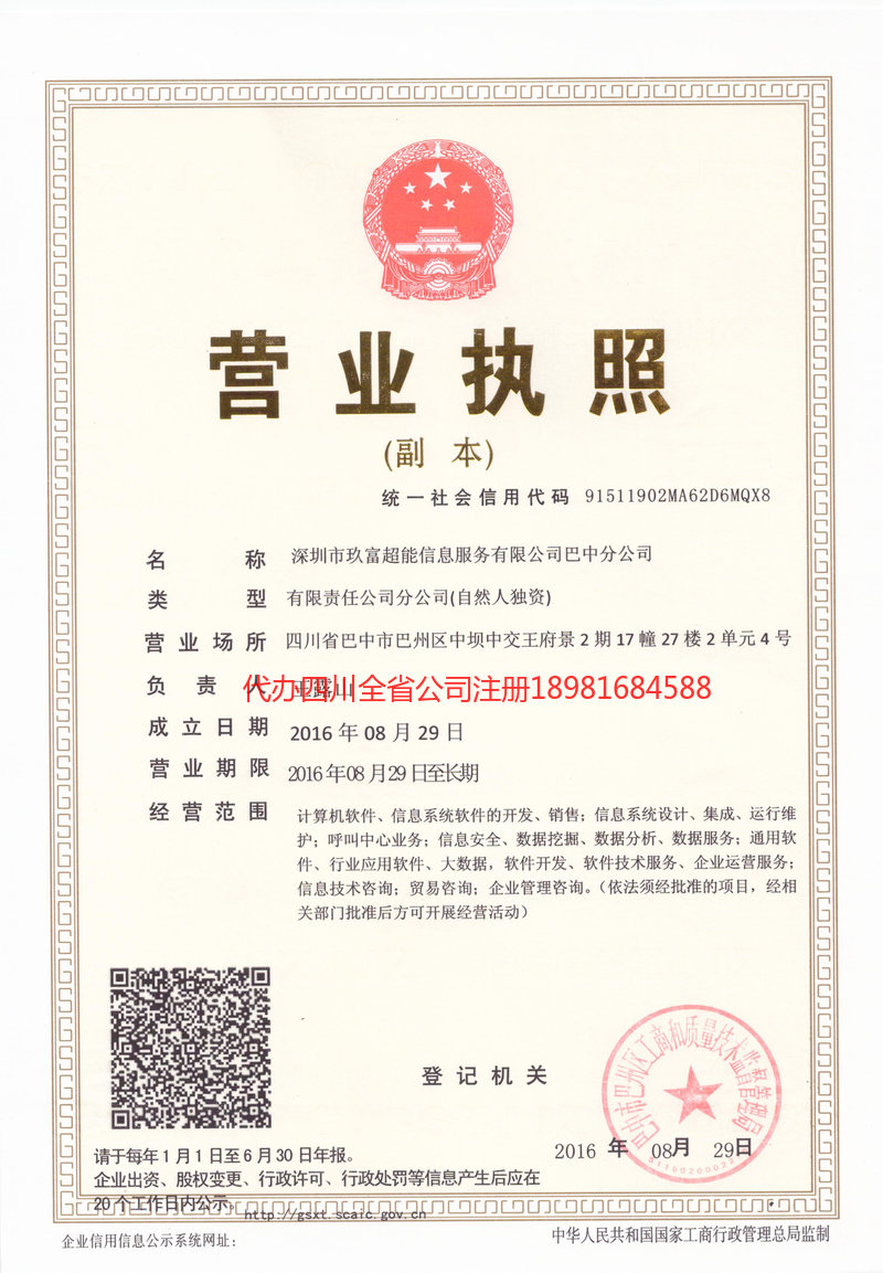 阿坝藏族羌族自治州阿坝藏族羌族自治州玖富超能信息服务有限公司